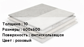 Керамогранит 10 600х600 антискользящая розовый